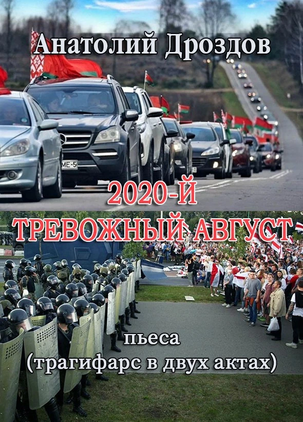 2020-й. Тревожный август