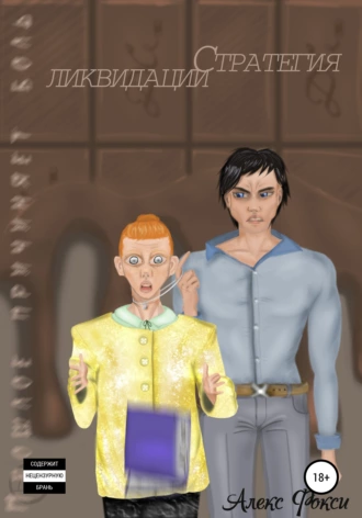 Стратегия ликвидации