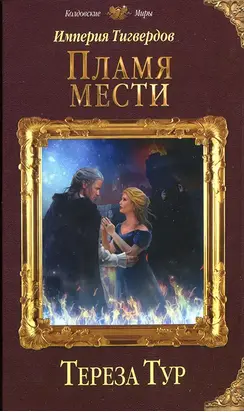 Пламя мести