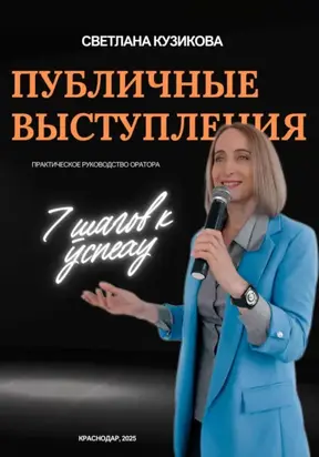 ПУБЛИЧНЫЕ ВЫСТУПЛЕНИЯ: 7 шагов к успеху