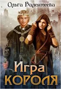 Игра короля (СИ)