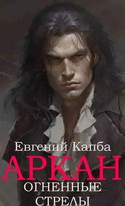 Огненные стрелы