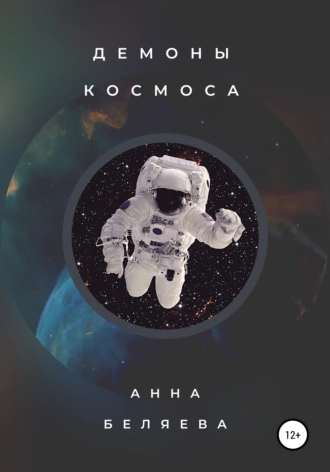 Демоны космоса
