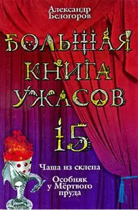 Большая книга ужасов – 15