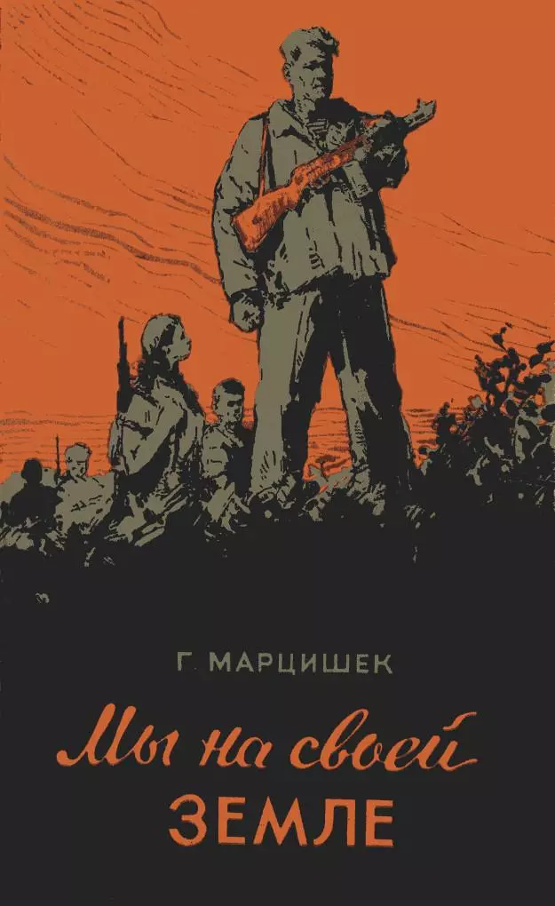 Мы на своей земле