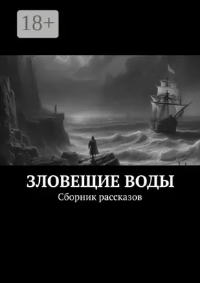 Зловещие воды. Сборник рассказов