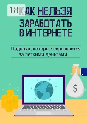 Как нельзя заработать в Интернете