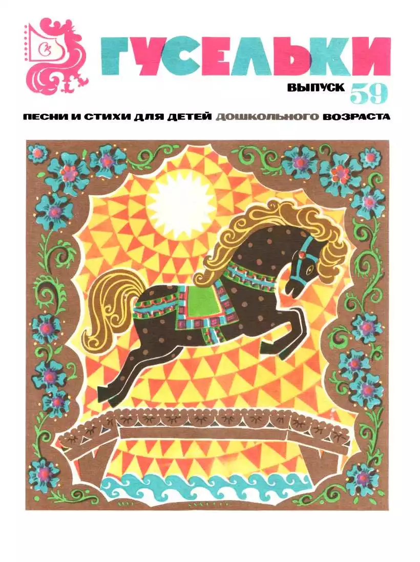 Гусельки. Выпуск 59-1979