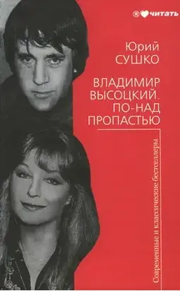 Владимир Высоцкий. По-над пропастью