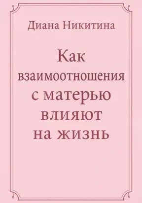 Как взаимоотношения с матерью влияют на жизнь