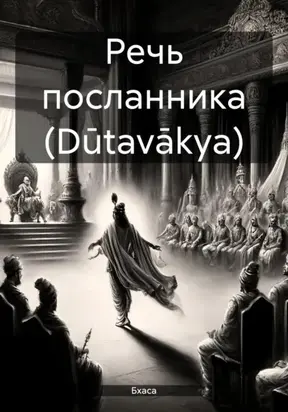 Речь посланника (Dūtavākya)