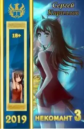 Некомант 3 [Author.Today]