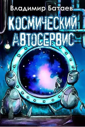 Космический автосервис [СИ]