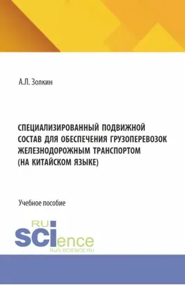 Специализированный подвижной состав для обеспечения грузоперевозок железнодорожным транспортом. (На китайском языке). (Бакалавриат, Специалитет). Учебное пособие.