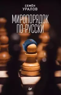 Миропорядок по-русски [litres]