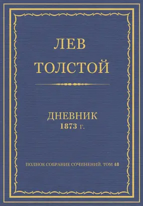 Полное собрание сочинений. Дневники 1873 г.