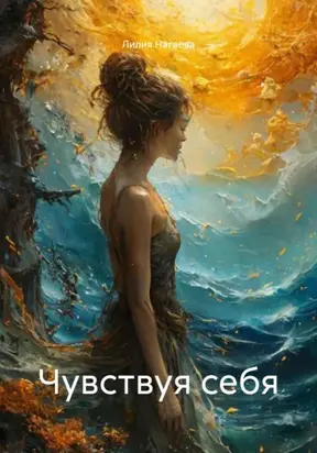 Чувствуя себя