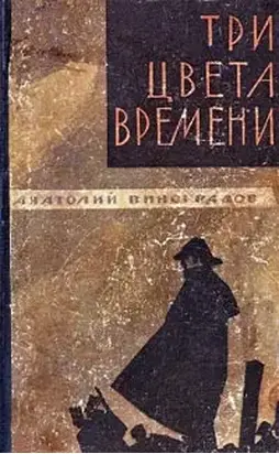 Три цвета времени