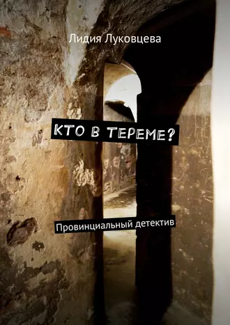 Кто в тереме? Провинциальный детектив