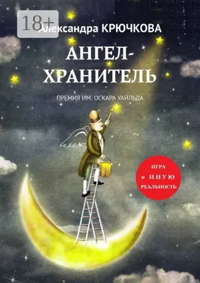 Ангел-Хранитель. Премия им. Оскара Уайльда. Игра в Иную Реальность