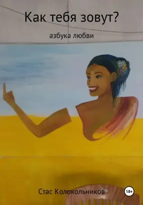 Как тебя зовут? Азбука любви