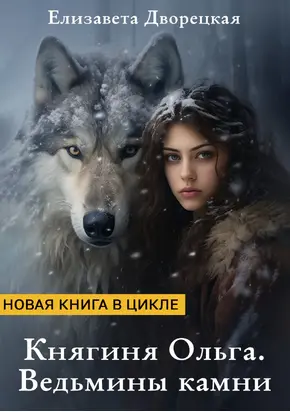 Княгиня Ольга. Ведьмины камни