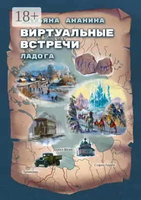 Виртуальные встречи. Ладога