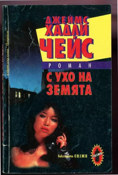 С ухо на земята