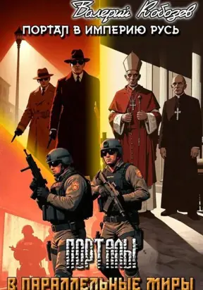 Портал в империю Русь