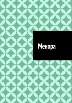 Менора