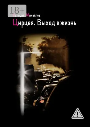 Цирцея. Выход в жизнь