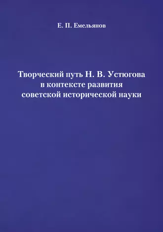 Творческий путь Н. В. Устюгова в контексте развития советской исторической науки