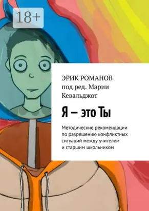 Я – это ты. Методические рекомендации по разрешению конфликтных ситуаций между учителем и старшим школьником