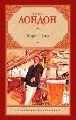 Мартин Иден [litres]