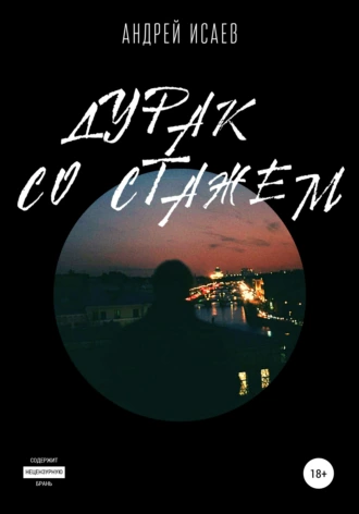 Дурак со стажем