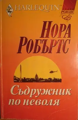 Съдружник по неволя