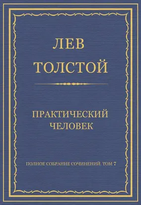 Полное собрание сочинений. Том 7. Произведения 1856–1869 гг. Практический человек