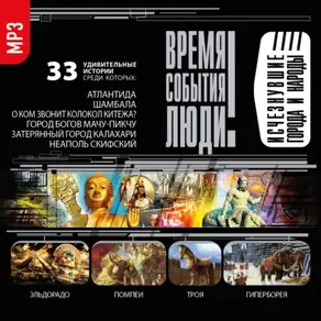 Исчезнувшие города и народы