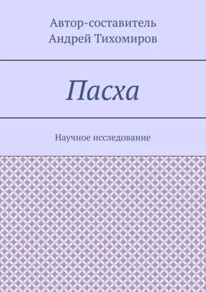 Пасха. Научное исследование