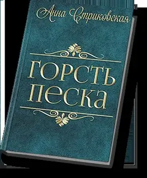 Горсть Песка (СИ)