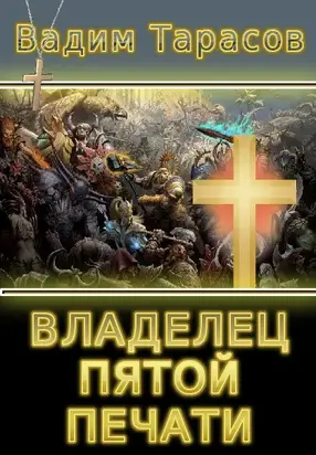 Владелец пятой печати [СИ]