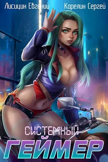 Системный Геймер #3