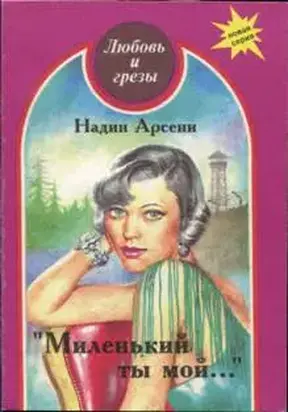 Миленький ты мой...