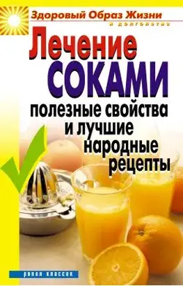 Лечение соками. Полезные свойства и лучшие народные рецепты