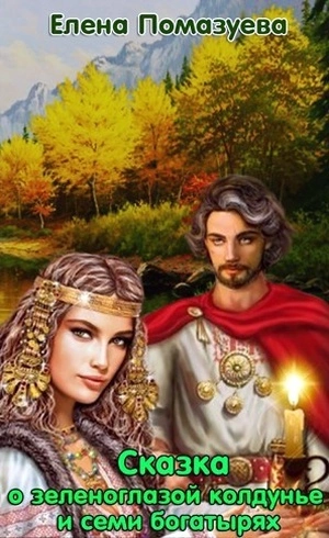 Сказка о зеленоглазой колдунье и семи богатырях (СИ)