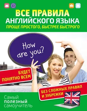 Все правила английского языка. Проще простого, быстрее быстрого