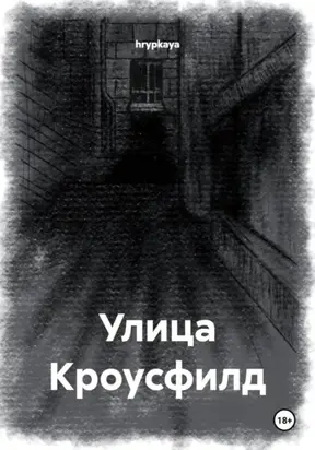 Улица Кроусфилд