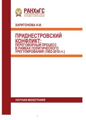 Приднестровский конфликт. Переговорный процесс в рамках политического урегулирования (1992-2018 гг.)