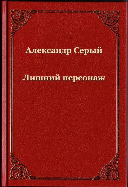 Лишний персонаж