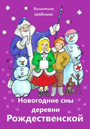 Новогодние сны деревни Рождественской